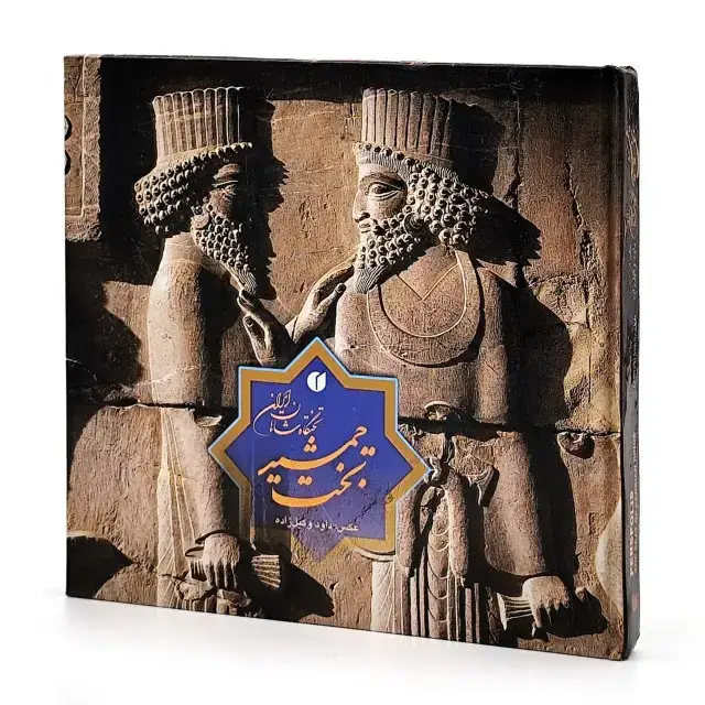 جلد کتاب کتاب تخت جمشید، تختگاه شاهان ایران (انتشارات یساولی)