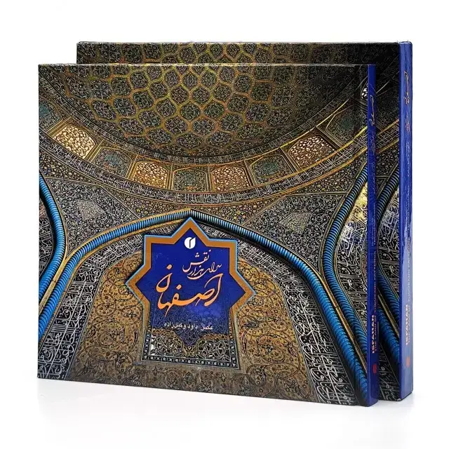 جلد کتاب کتاب اصفهان، سرای هزار نقش (انتشارات یساولی) اثر سونیا رضاپور، پرویز رجبی (مقدمه)
