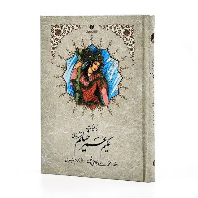 جلد کتاب رباعیات خیام جیبی تحریر ( خط استاد کریم شیرالی) (انتشارات یساولی)