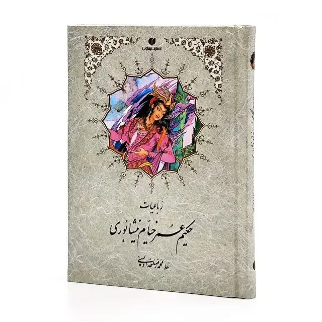 جلد کتاب رباعیات خیام جیبی تحریر ( خط استاد محمد رضا خداویسی) (انتشارات یساولی)