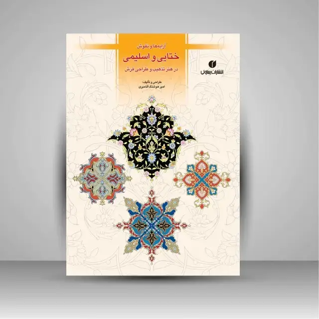جلد کتاب کتاب آرایه ها و نقوش ختایی و اسلیمی در هنر تذهیب و طراحی فرش (انتشارات یساولی) اثر امیر هوشنگ آقامیری