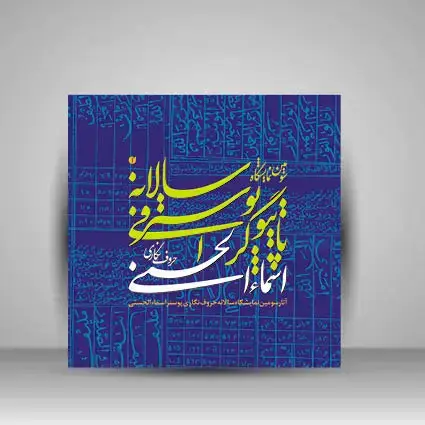 جلد کتاب کتاب آثار سومین نمایشگاه سالانه حروف نگاری پوستر اسما الحسنی (انتشارات یساولی) اثر علی وزیریان
