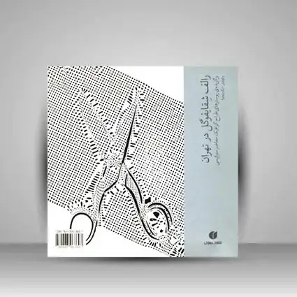 جلد کتاب کتاب رالف شقایفوگل در تهران (انتشارات یساولی)