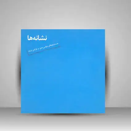 جلد کتاب کتاب نشانه‌ها جستجو های مرتضی مميز در طراحی نشانه (انتشارات یساولی)