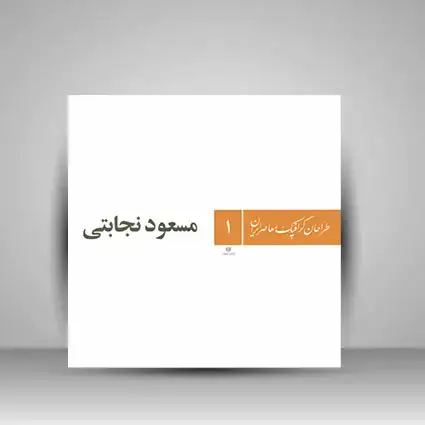 جلد کتاب کتاب طراحان گرافیک معاصر ایران 1(مسعود نجابتی ) (انتشارات یساولی)