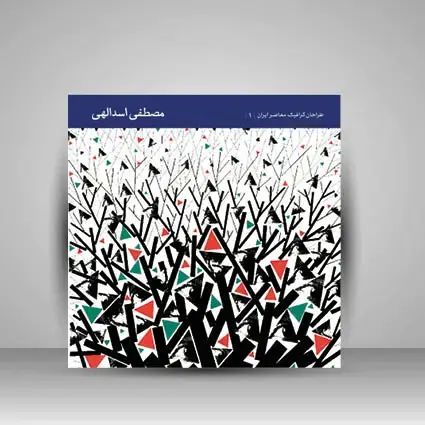 جلد کتاب کتاب طراحان گرافیک معاصر2 (مصطفی اسدالهی) (انتشارات یساولی)