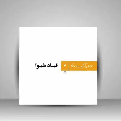 جلد کتاب کتاب طراحان گرافیک معاصر7 (قباد شیوا ) (انتشارات یساولی)