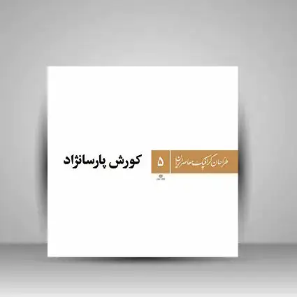 جلد کتاب کتاب طراحان گرافیک معاصر5 (کورش پارسانژاد) (انتشارات یساولی)