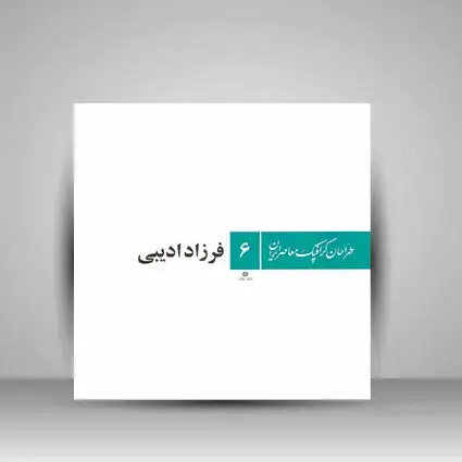 جلد کتاب طراحان گرافیک معاصر6(فرزاد ادیبی) (انتشارات یساولی)