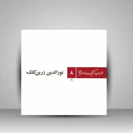 جلد کتاب کتاب طراحان گرافیک معاصر 8 (نورالدتین زرین کلک) (انتشارات یساولی)