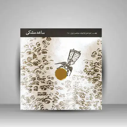 جلد کتاب کتاب طراحان گرافیک معاصر 10 (ساعد مشکی) (انتشارات یساولی)