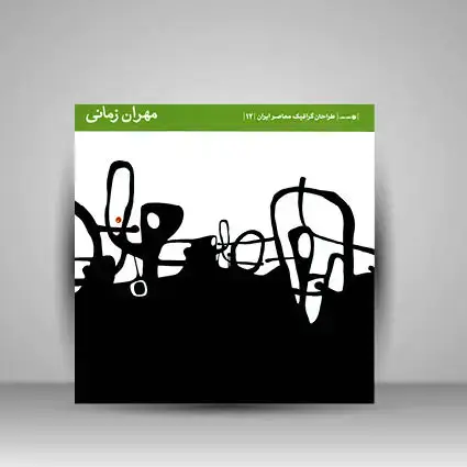 جلد کتاب کتاب طراحان گرافیک معاصر 12 (مهران زمانی) (انتشارات یساولی)