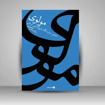 جلد کتاب کتاب مولوی دومین نمایشگاه تایپوگرافی ایرانی (انتشارات یساولی)