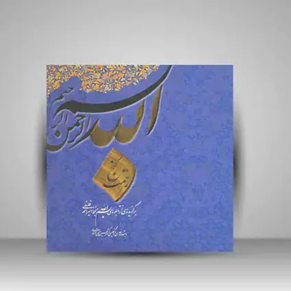 جلد کتاب کتاب رحمت گنج برگزیده از تابلو های بسم الله بخط امیر احمد فلسفی (انتشارات یساولی)