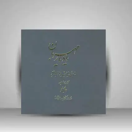 جلد کتاب کتاب یاد یاران مهربان ستایش و نیایش در ادب پارسی (انتشارات یساولی)