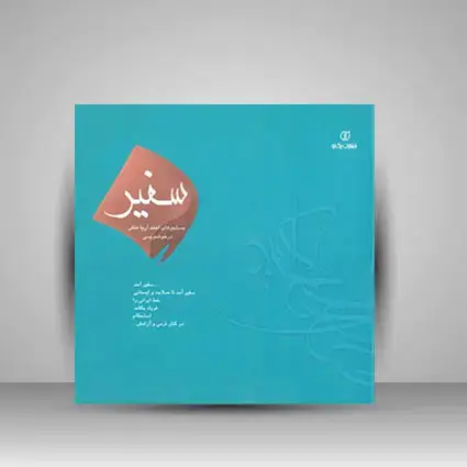 جلد کتاب کتاب سفیر جستجوهای احمد آریا منش در خوشنویسی (انتشارات یساولی)