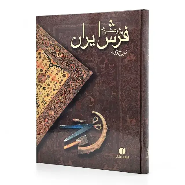 جلد کتاب کتاب پژوهشی در فرش ایران (انتشارات یساولی) اثر تورج ژوله