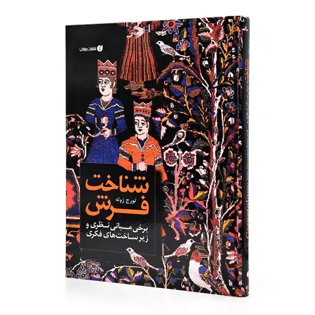 جلد کتاب کتاب شناخت فرش (برخی مبانی نظری و زیرساخت های فکری) (انتشارات یساولی) اثر تورج ژوله