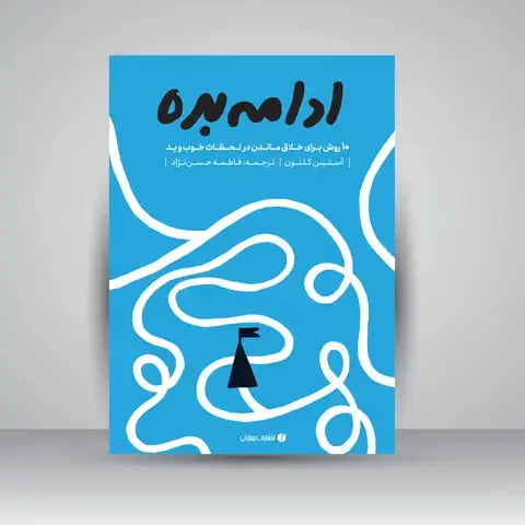 جلد کتاب کتاب ادامه بده (انتشارات یساولی) اثر آستین کلئون