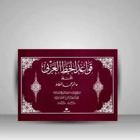 جلد کتاب کتاب قواعد الخط العربی (انتشارات یساولی) اثر هاشم بغدادی