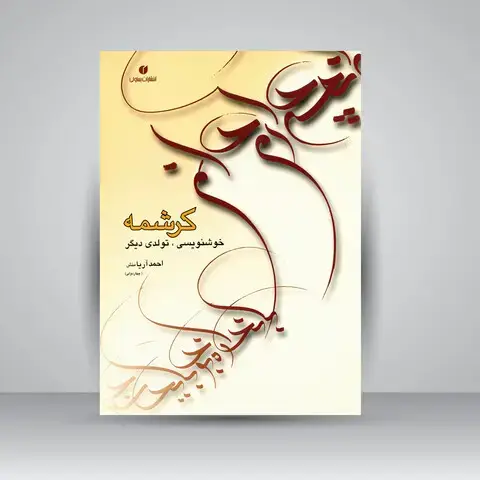 جلد کتاب کتاب کرشمه تولدی دیگر در خوشنویسی ( انتشارات یساولی)