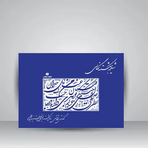 جلد کتاب کتاب شیوه شکسته نگاری (انتشارات یساولی) اثر رضا مشعشعی
