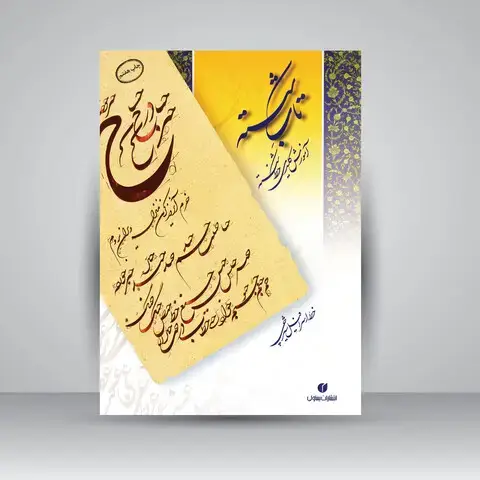 جلد کتاب کتاب شکسته (آموزش کلیدی خط شکسته) ( انتشارات یساولی)