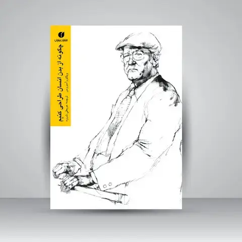 جلد کتاب کتاب چگونه از بدن انسان طراحی کنیم اثر ویکتور آمبروس (انتشارات یساولی)