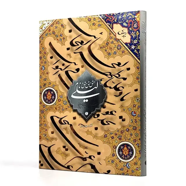 جلد کتاب کتاب مشق نام لیلی (استاد امیرخانی) (انتشارات یساولی)