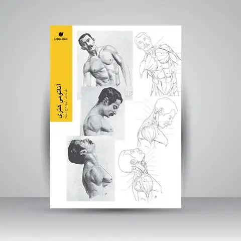 جلد کتاب کتاب آناتومی هنری (انتشارات یساولی) اثر پل ریشر