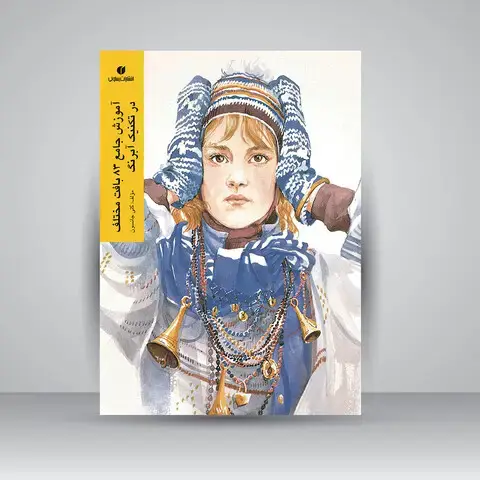 جلد کتاب کتاب آموزش جامع 83 بافت مختلف در تکنیک آبرنگ (انتشارات یساولی)