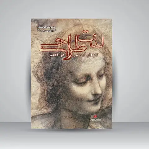 جلد کتاب کتاب لذت طراحی (گام های آموزش در 10 فصل) (انتشارات یساولی)
