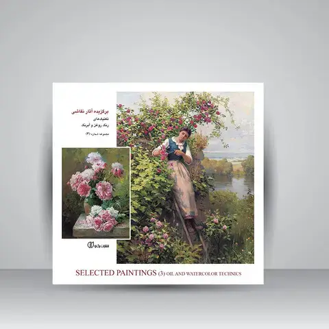 جلد کتاب کتاب برگزیده آثار نقاشی، تکنیک های رنگ روغن و آبرنگ (جلد3) (انتشارات یساولی)