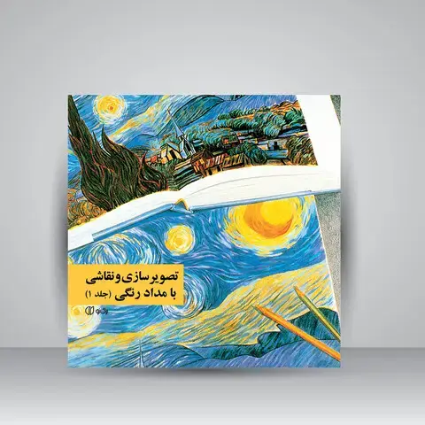 جلد کتاب کتاب تصویرسازی و نقاشی با مدادرنگی (جلد1) (انتشارات یساولی )