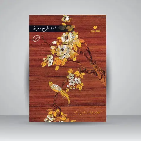 جلد کتاب کتاب 101 طرح معرق (انتشارات یساولی)