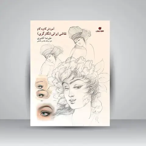 جلد کتاب کتاب آموزش گام به گام چهره سازی در نقاشی ایرانی (انتشارات یساولی) اثر علیرضا آقامیری