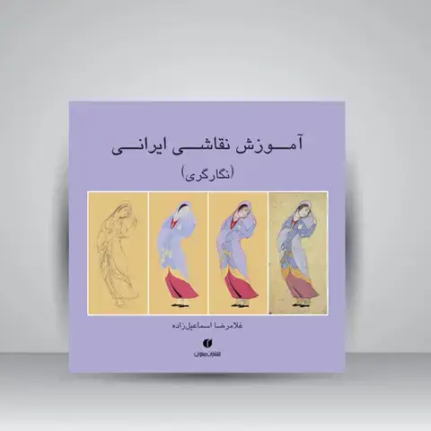 جلد کتاب کتاب آموزش نقاشی ایرانی (نگارگری) (انتشارات یساولی) اثر غلامرضا اسماعیل‌زاده