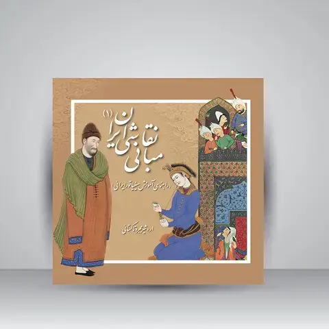 جلد کتاب کتاب مبانی نقاشی ایران 1 (راهنمای آموزش مینیاتور ایرانی) (انتشارات یساولی) اثر اردشیر مجرد تاکستانی