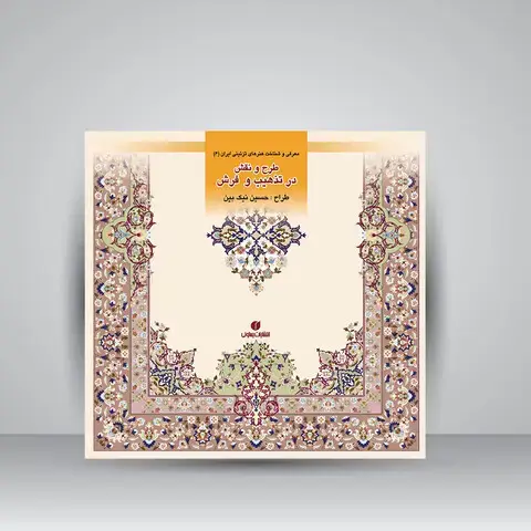 جلد کتاب کتاب طرح و نقش در تذهیب (باغ ایرانی 6) (انتشارات یساولی) اثر حسین نیک بین