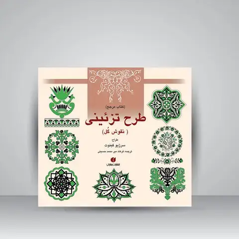 جلد کتاب کتاب مرجع طرح تزئینی (نقوش گل) (انتشارات یساولی)