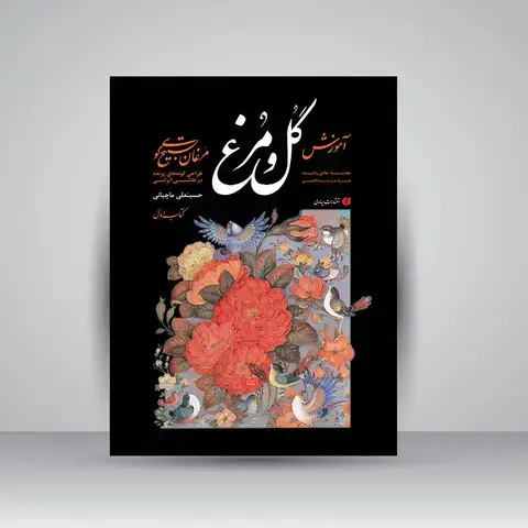 جلد کتاب کتاب مبانی آموزش گل و مرغ (مرغان تسبیح گوی) (انتشارات یساولی) اثر حسینعلی ماچیانی