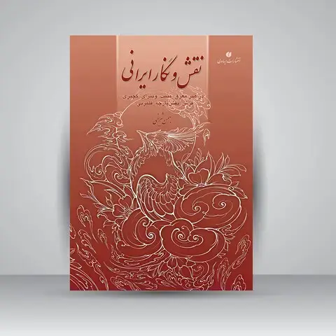 جلد کتاب کتاب نقش و نگار ایرانی (انتشارات یساولی) اثر بهمن شریفی