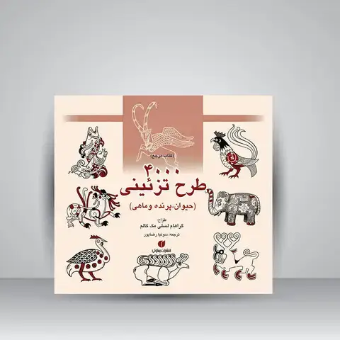 جلد کتاب کتاب 4000 طرح تزئینی (حیوان، پرنده و ماهی) (انتشارات یساولی) اثر گراهام لسلی مک کالم