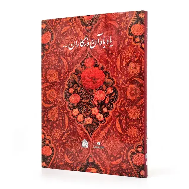 جلد کتاب کتاب یاد باد آن روزگاران یاد باد... (مجموعه آثار اهدایی عزت ملک سودآور به موسسه کتابخانه و موزه ملی ملک) (انتشارات یساولی)