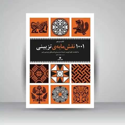جلد کتاب کتاب مرجع 1001 نقش مایه تزئینی به انتخاب کلود اومبر، استاد مدرسه ی هنرهای تزئینی ژنو (انتشارات یساولی)