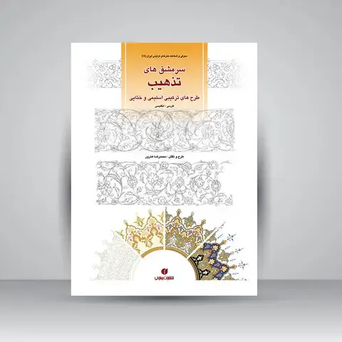 جلد کتاب کتاب سرمشق های تذهیب، طرح های ترکیبی اسلیمی و ختایی (انتشارات یساولی) اثر محمدرضا هنرور