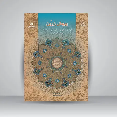 جلد کتاب کتاب پیچش زرین (گردش اسلیمی و ختایی در هنر تذهیب و طراحی فرش) (انتشارات یساولی) اثر محمدرضا هنرور