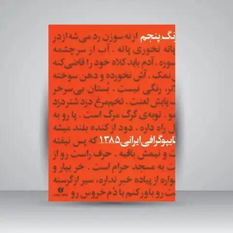 جلد کتاب کتاب ضرب المثل های ایرانی (سومین نمایشگاه تایپوگرافی ایرانی 1385) ( انتشارات یساولی)