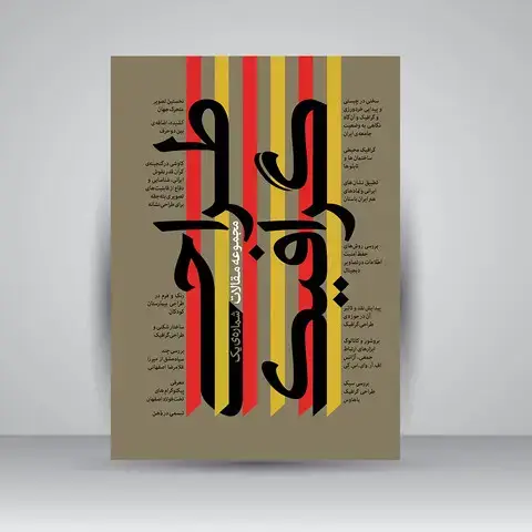 جلد کتاب کتاب اردیبهشت 1 (گزیده مقاله های نخستین فراخوان پژوهشی طراحی گرافیک ایران 1387) ( انتشارات یساولی)