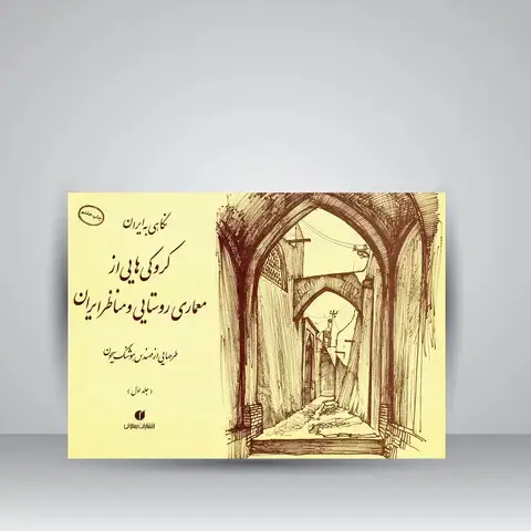 جلد کتاب کتاب نگاهی به ایران (کروکی های مهندس هوشنگ سیحون از معماری روستایی و مناظر ایران، جلد1) (انتشارات یساولی)